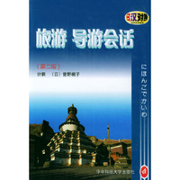旅游导游会话(第二版)