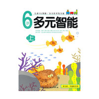 6岁-多元智能-下-幼儿班.学前班专用