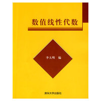 数值线性代数