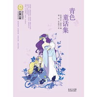外国儿童文学经典100部 青色童话集