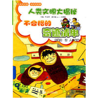 不合格的奇迹清单 人类文明大揭秘