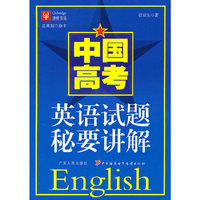 中国高考 英语试题秘要讲解