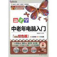 新手学中老年电脑入门(超值双色版）