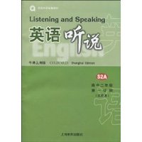 英语听说:高中2年级•第1学期(实验本)(牛津上海版)(附磁带2盒) (平装)
