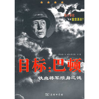 目标：巴顿：铁血将军殒身之谜