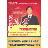 作文三步法高考作文解决方案 冲刺高考高分作文(6VCD)