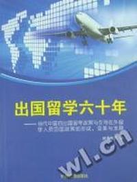 出国留学六十年：当代中国的出国留学政策与引导在外留学人员回国政策的形成、变革与发展