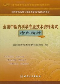 全国中医内科学专业技术资格考试考点精析