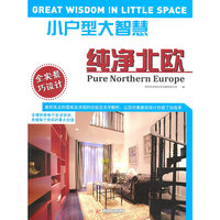 小户型大智慧:纯净北欧:Pure northern europe