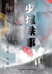 少城轶事:老成都故事
