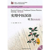 实用中医汉语听力(提高篇)附光盘