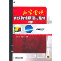 数字电视有线传输原理与维修-第2版