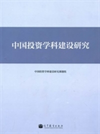 中国投资学科建设研究