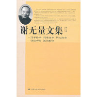 谢无量文集 第七卷 诗学指南 词学指南 骈文指南 诗经研究 楚词新论