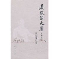 夏甄陶文集·第二卷——认识论引论