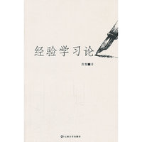 经验学习论