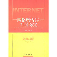网络舆情与社会稳定