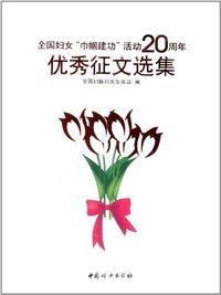 全国妇女“由帼建功”活动20周年优秀征