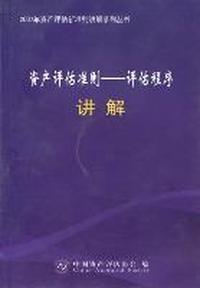 《资产评估准则——评估程序》讲解