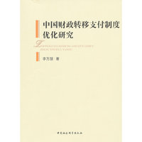 中国财政转移支付制度优化研究