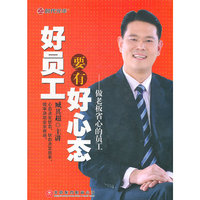 好员工又要好心态(DVD)