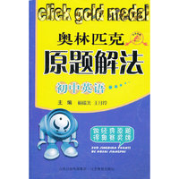 点击金牌初中英语奥林匹克原题解法