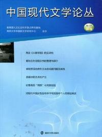中国现代文学论丛：第六卷：第1期