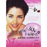 聪明女人的幸福秘诀(经营幸福人生的策略与艺术)