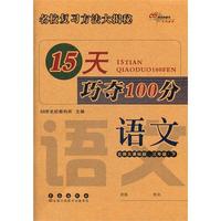语文三年级下：北师大课标版（2012年1月印刷）15天巧夺100分