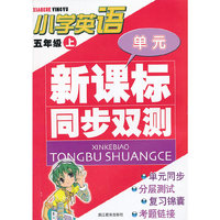 小学英语(5上)/新课标同步双测