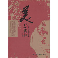 美在爱和死