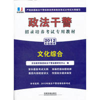 政法干警招录培养体制改革试点考试专用辅导教材——专业综合Ⅱ真题精解及过关冲刺试卷（2012政法干警）