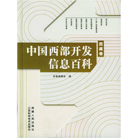 中国西部开发信息百科.西藏卷