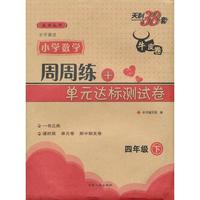 四年级上（北师大版）--（2013）小学数学周周练及单元达标测试卷