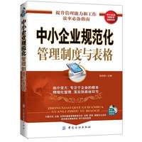 中小企业规范化管理制度与表格（第2版）（配盘）