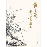 钱金泉教你画兰花