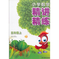 五年级上-小学数学精讲精练