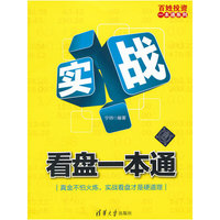 实战看盘一本通（百姓投资一本通系列）