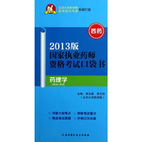 药理学-国家执业药师资格考试口袋书-2013版-西药