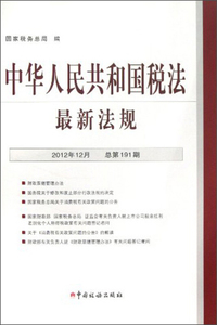 中华人民共和国税法最新法规-2012年12月 总第191期