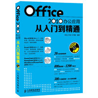 Office 2010办公应用从入门到精通