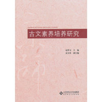古文素养培养研究