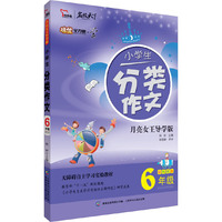6年级-小学生分类作文-月亮女王导学版-四色全彩