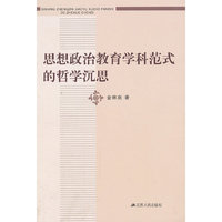 思想政治教育学科范式的哲学沉思