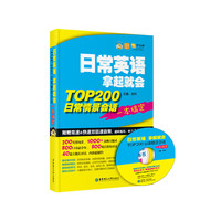 日常英语拿起就会-TOP200日常情景会话一本搞定