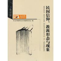 民间信仰.教派形态与现象