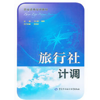 旅行社计调(职业资格培训教材)