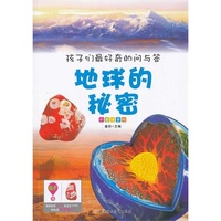 孩子们最好奇的问与答系列---地球的秘密