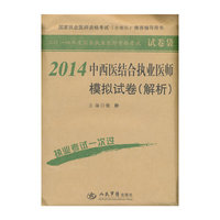 2014-中西医结合执业医师模拟试卷(解析)-二O一四年度国家执业医师资格考试试卷袋-国家执业医师资格考试(含部队)推荐辅导用书