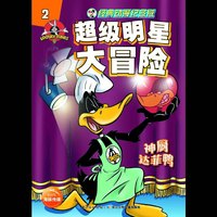 神厨达菲鸭-超级明星大冒险-2-经典动漫纪念版